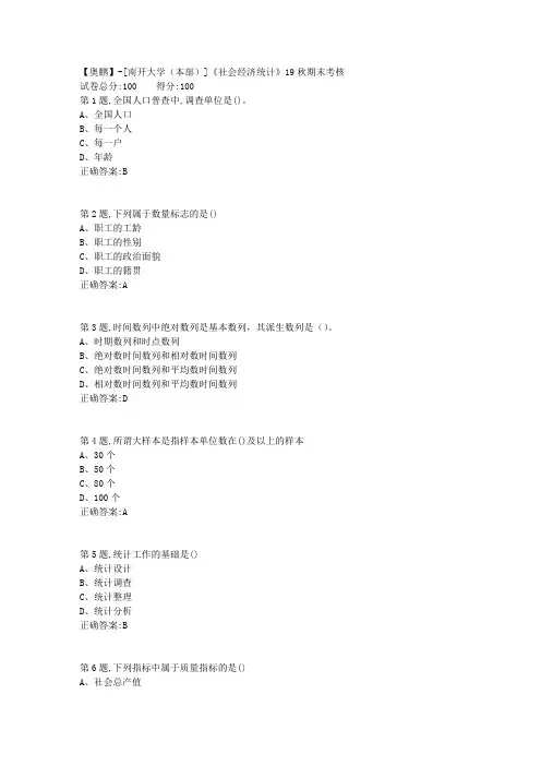 [南开大学(本部)]《社会经济统计》19秋期末考核(答案参考)