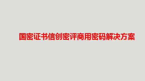国密证书信创密评商用密码解决方案