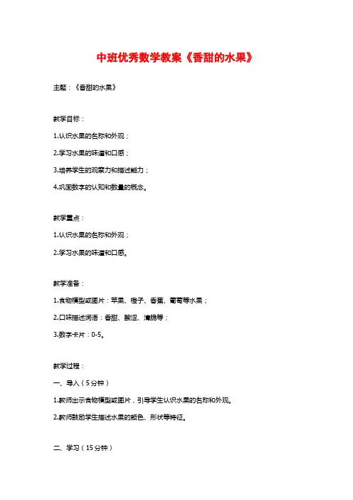 中班优秀数学教案《香甜的水果》