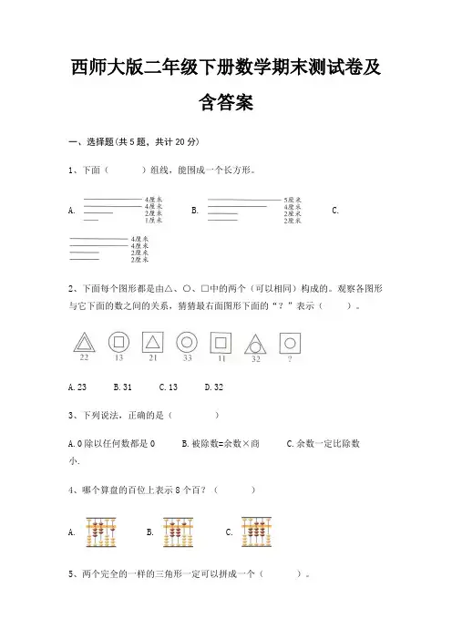 西师大版二年级下册数学期末测试卷及含答案(完整版)