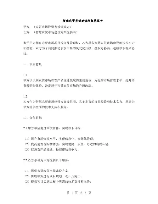 智慧农贸市场建设框架协议书(2篇)