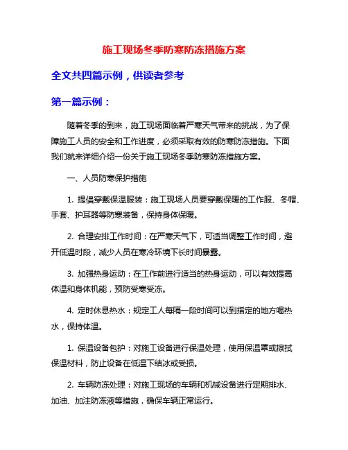 施工现场冬季防寒防冻措施方案