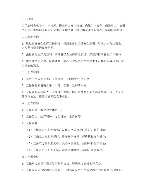 安全生产互保管理制度