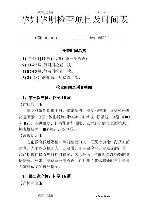 孕妇孕期检查项目及时间表之欧阳主创编