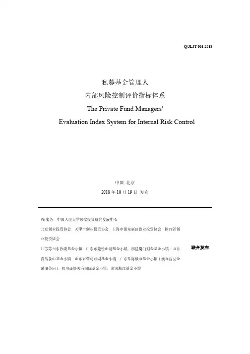 标准-私募基金管理人内部风险控制评价指标体系(2018年10月)