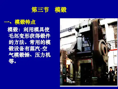模锻