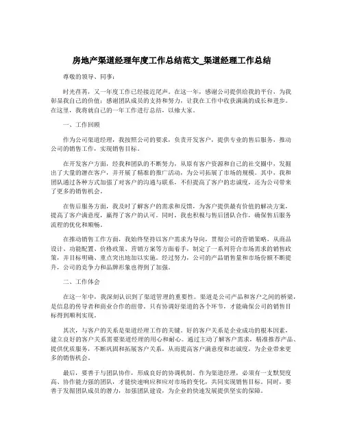 房地产渠道经理年度工作总结范文_渠道经理工作总结