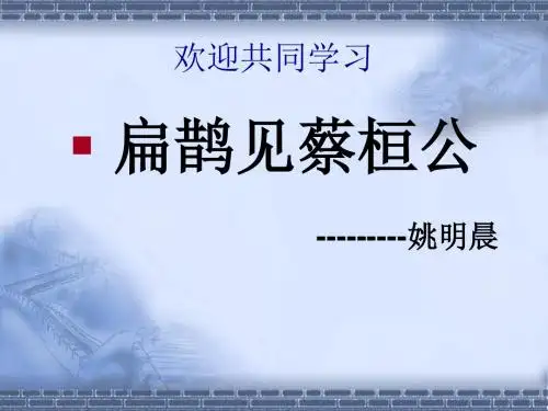 扁鹊见蔡桓公_ppt课件
