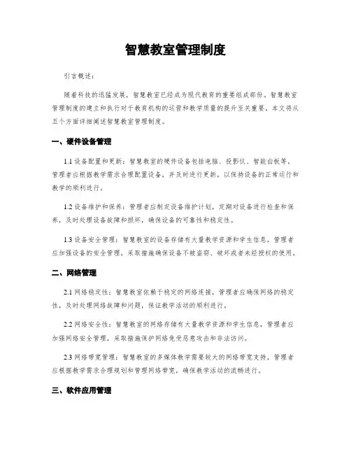 智慧教室管理制度