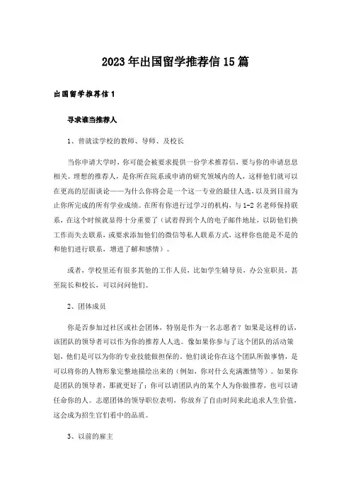 2023年出国留学推荐信15篇_2