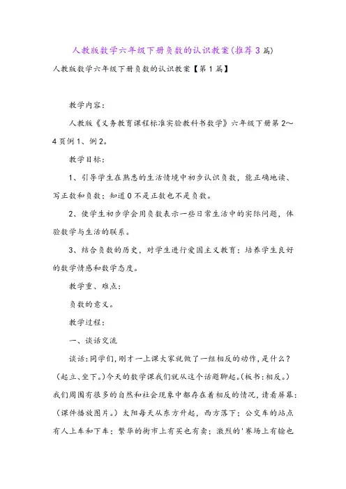 人教版数学六年级下册负数的认识教案(推荐3篇)