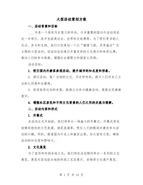 大型活动策划方案(四篇)