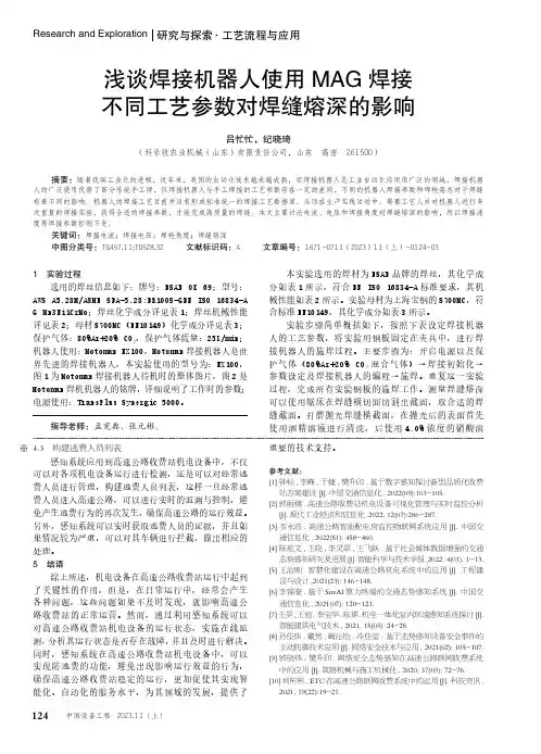 浅谈焊接机器人使用MAG焊接不同工艺参数对焊缝熔深的影响
