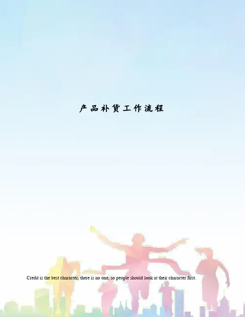 产品补货工作流程