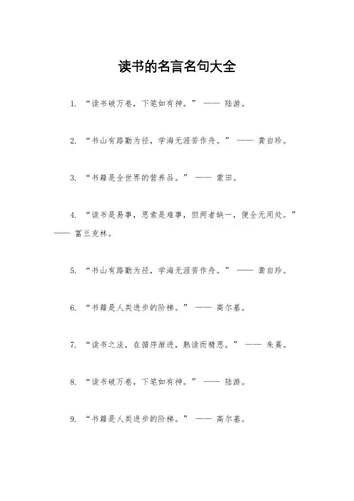 读书的名言名句大全