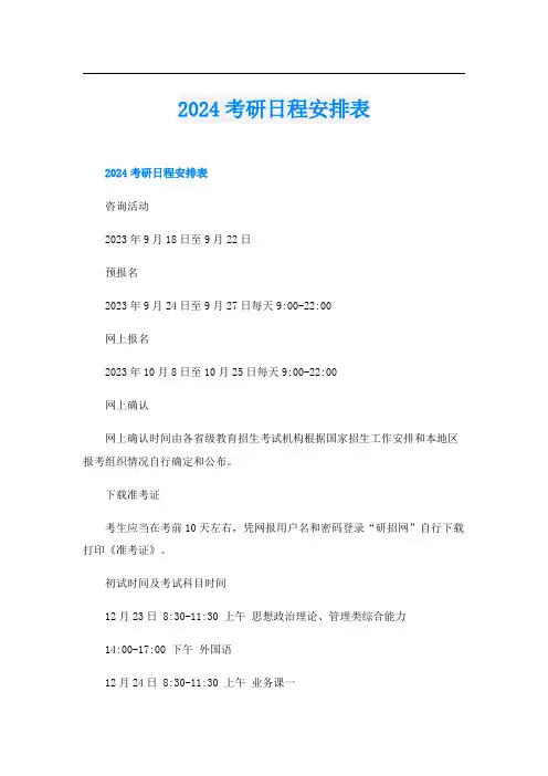 2024考研日程安排表