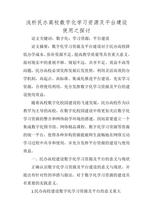 浅析民办高校数字化学习资源及平台建设使用之探讨