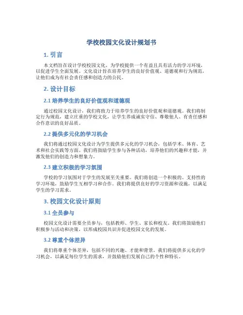 学校校园文化设计规划书