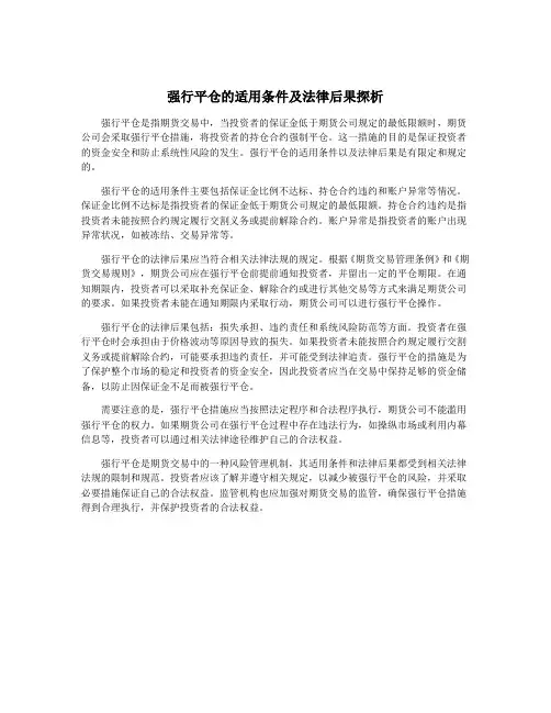 强行平仓的适用条件及法律后果探析