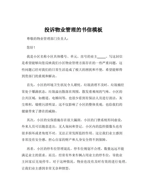 投诉物业管理的书信模板