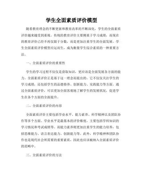 学生全面素质评价模型