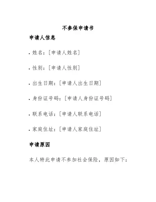 不参保申请书