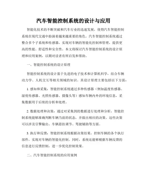 汽车智能控制系统的设计与应用