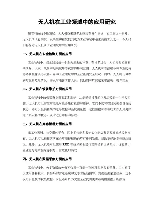 无人机在工业领域中的应用研究
