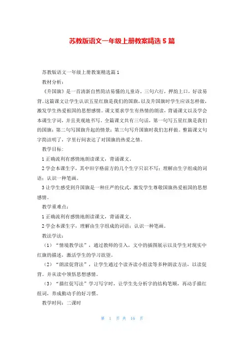 苏教版语文一年级上册教案精选5篇