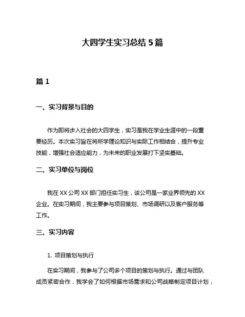 大四学生实习总结5篇
