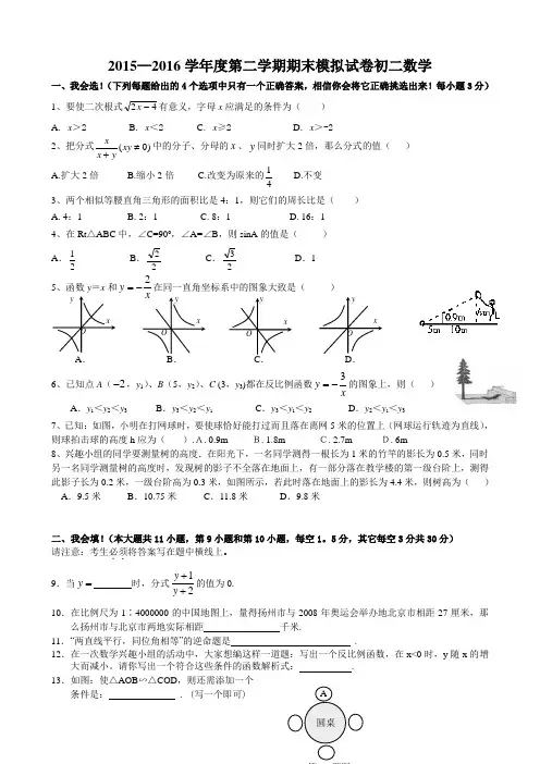 2015—2016学年度第二学期期末模拟试卷初二数学附答案