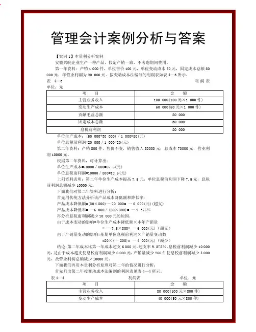 管理会计案例分析与答案