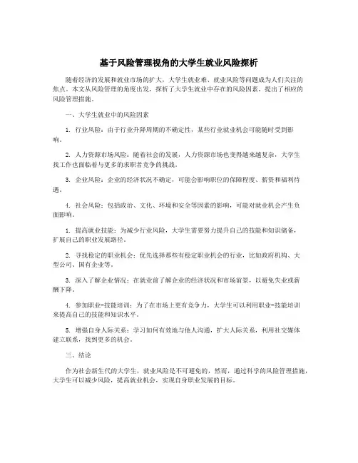 基于风险管理视角的大学生就业风险探析