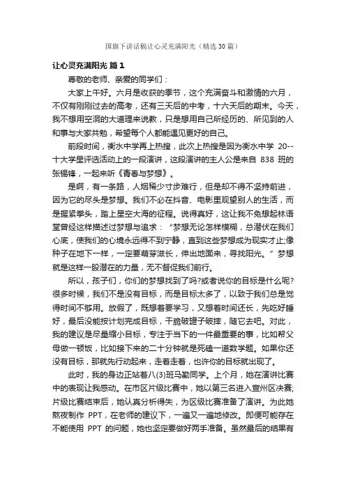 国旗下讲话稿让心灵充满阳光（精选30篇）