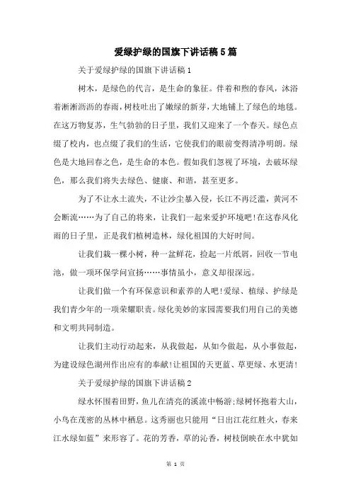 爱绿护绿的国旗下讲话稿5篇