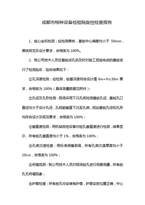 成都市特种设备检验院旋挖检查报告