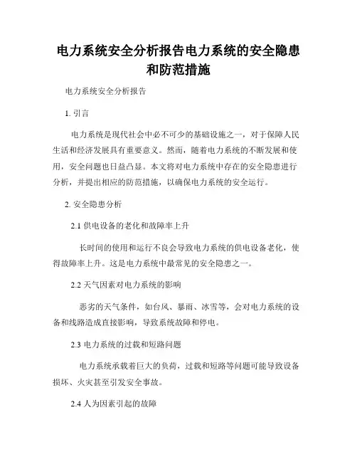 电力系统安全分析报告电力系统的安全隐患和防范措施