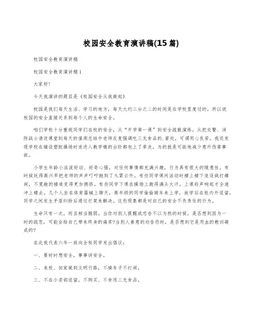 校园安全教育演讲稿(15篇)
