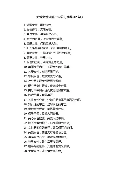 关爱女性公益广告语（推荐42句）