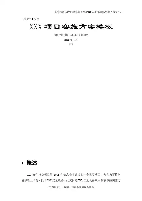 【安全】XXX防火墙项目节点实施方案模板