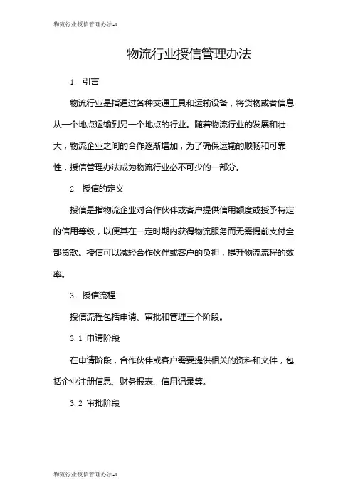 物流行业授信管理办法