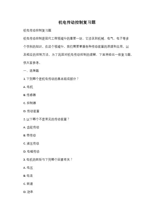 机电传动控制复习题