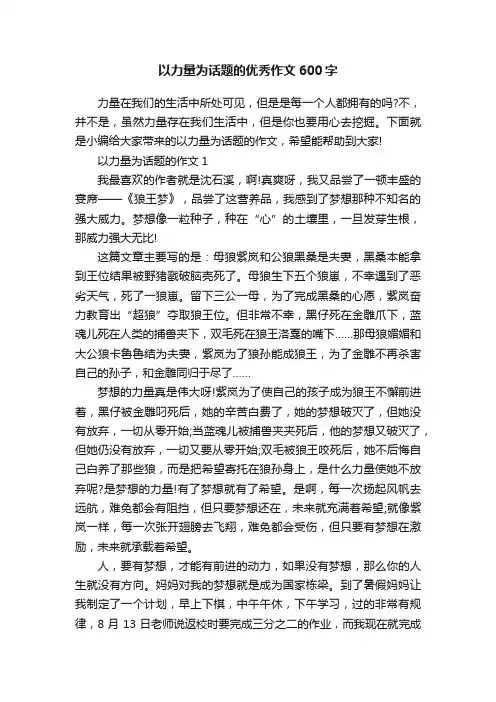 以力量为话题的优秀作文600字