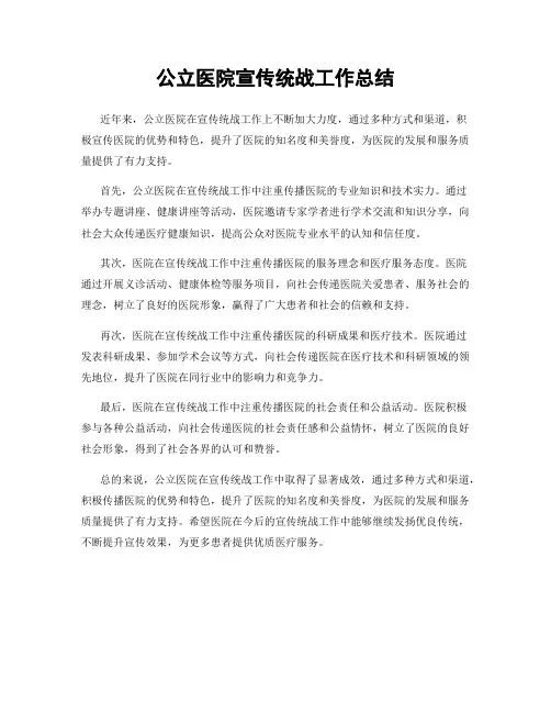 公立医院宣传统战工作总结