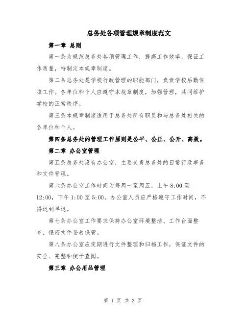总务处各项管理规章制度范文