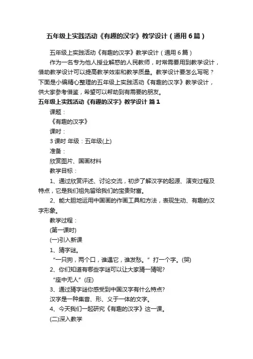 五年级上实践活动《有趣的汉字》教学设计（通用6篇）