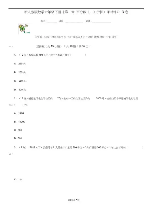 新人教版数学六年级下册《第二章百分数(二)折扣》课时练习D卷