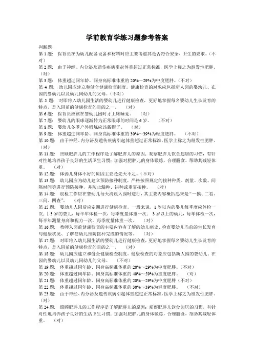 学前教育学练习题参考答案