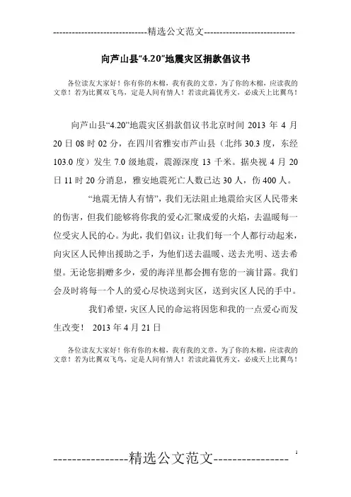 向芦山县“4.20”地震灾区捐款倡议书