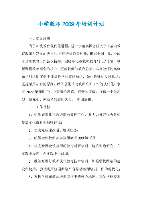 小学教师2009年培训计划